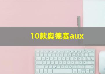 10款奥德赛aux