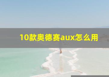 10款奥德赛aux怎么用