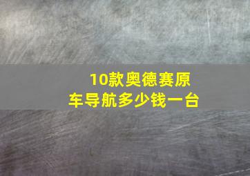 10款奥德赛原车导航多少钱一台