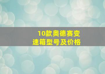 10款奥德赛变速箱型号及价格