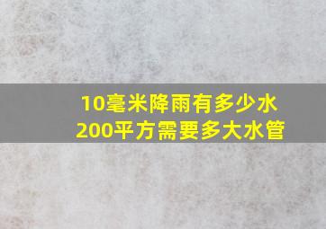 10毫米降雨有多少水200平方需要多大水管