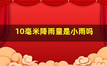 10毫米降雨量是小雨吗