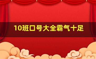 10班口号大全霸气十足