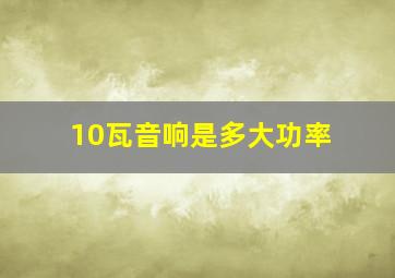 10瓦音响是多大功率