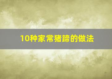 10种家常猪蹄的做法