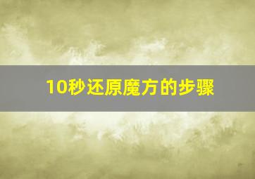 10秒还原魔方的步骤