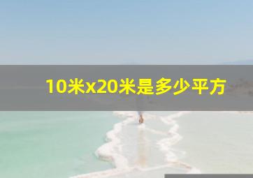 10米x20米是多少平方