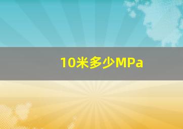 10米多少MPa