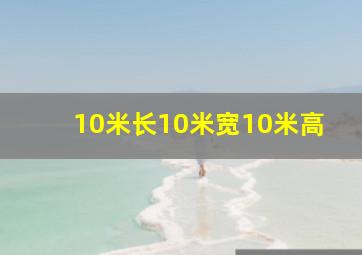 10米长10米宽10米高