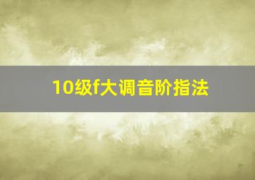 10级f大调音阶指法