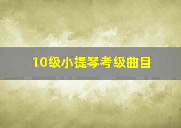 10级小提琴考级曲目