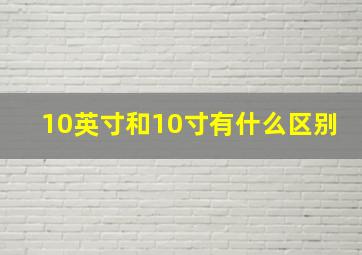 10英寸和10寸有什么区别