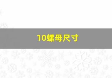 10螺母尺寸