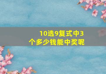 10选9复式中3个多少钱能中奖呢