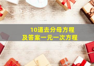 10道去分母方程及答案一元一次方程