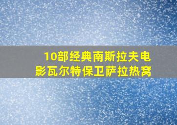 10部经典南斯拉夫电影瓦尔特保卫萨拉热窝