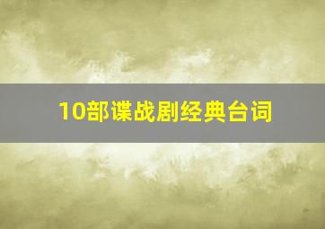 10部谍战剧经典台词