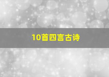 10首四言古诗