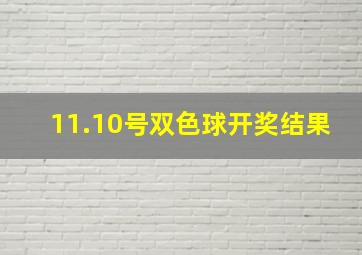 11.10号双色球开奖结果