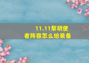 11.11黎明使者阵容怎么给装备