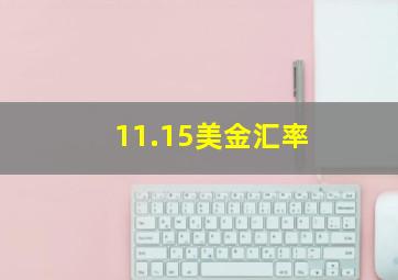 11.15美金汇率