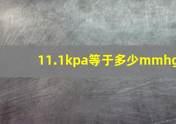 11.1kpa等于多少mmhg