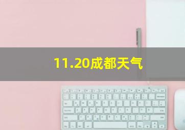 11.20成都天气