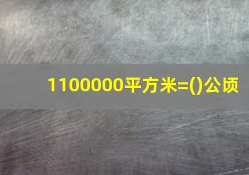 1100000平方米=()公顷