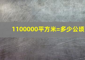 1100000平方米=多少公顷