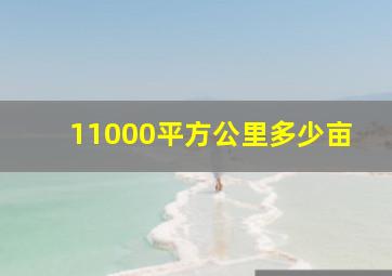 11000平方公里多少亩