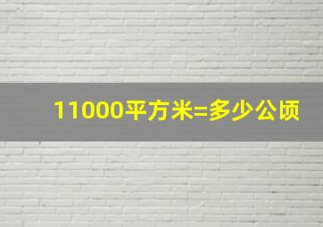 11000平方米=多少公顷