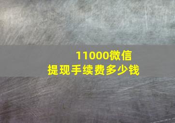 11000微信提现手续费多少钱