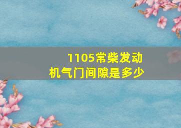 1105常柴发动机气门间隙是多少