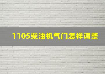 1105柴油机气门怎样调整