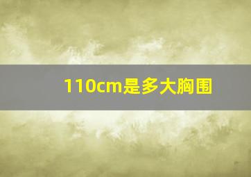 110cm是多大胸围