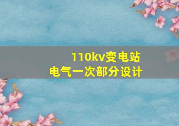 110kv变电站电气一次部分设计