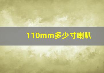 110mm多少寸喇叭