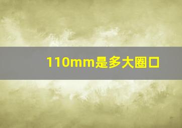 110mm是多大圈口