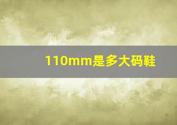 110mm是多大码鞋