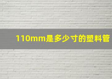 110mm是多少寸的塑料管