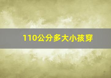 110公分多大小孩穿