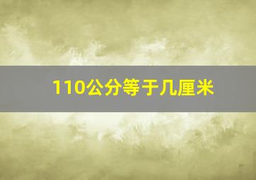 110公分等于几厘米