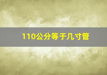 110公分等于几寸管