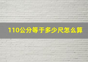 110公分等于多少尺怎么算