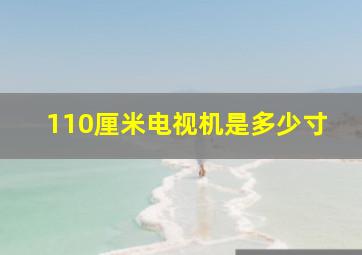 110厘米电视机是多少寸