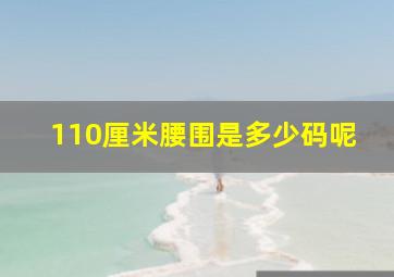 110厘米腰围是多少码呢