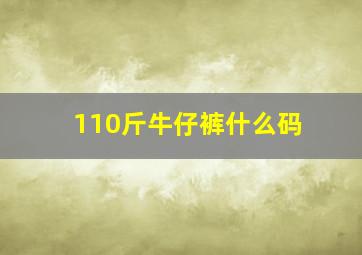 110斤牛仔裤什么码