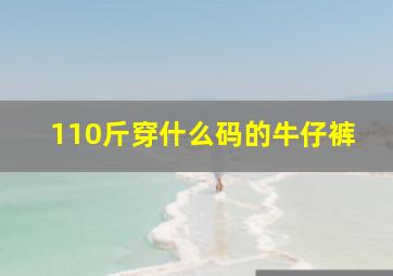 110斤穿什么码的牛仔裤