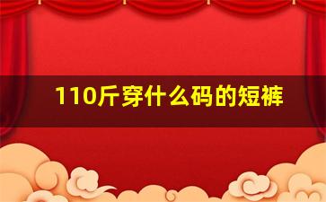 110斤穿什么码的短裤