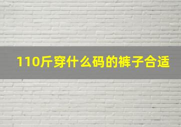 110斤穿什么码的裤子合适